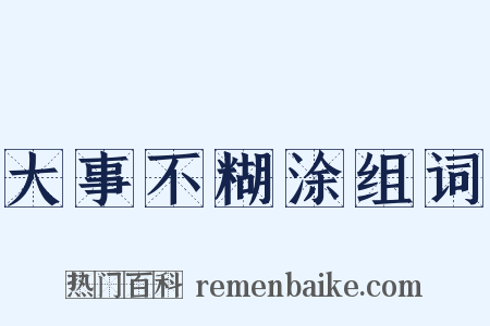 大事不糊涂组词是什么意思的图片